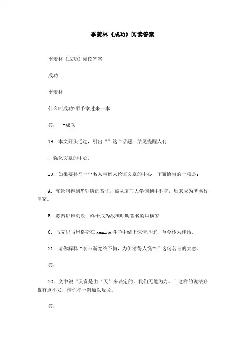 季羡林《成功》阅读答案