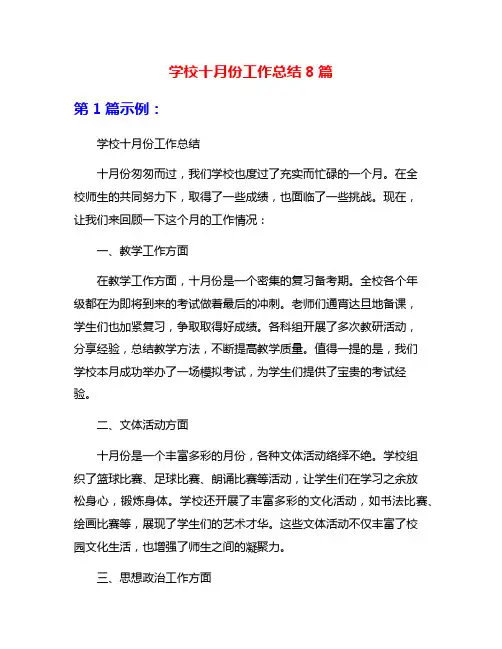 学校十月份工作总结8篇