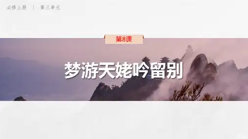 人教版高中语文必修一《梦游天姥吟留别》PPT课件