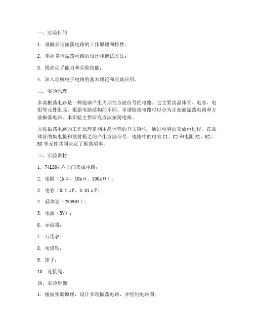 多谐振荡电路实习报告