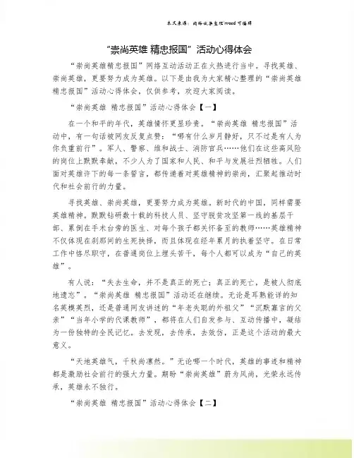 “崇尚英雄 精忠报国”活动心得体会