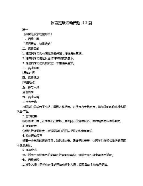 体育班级活动策划书3篇