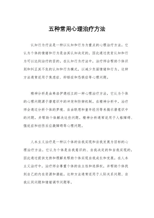 五种常用心理治疗方法