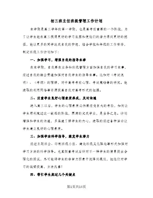初三班主任班级管理工作计划（五篇）