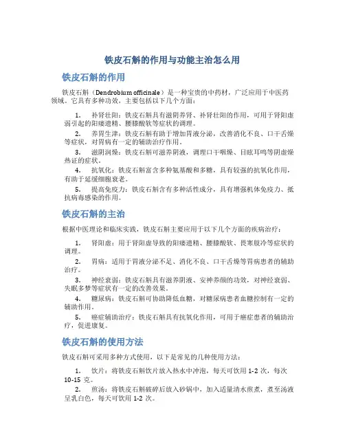 铁皮石斛的作用与功能主治怎么用