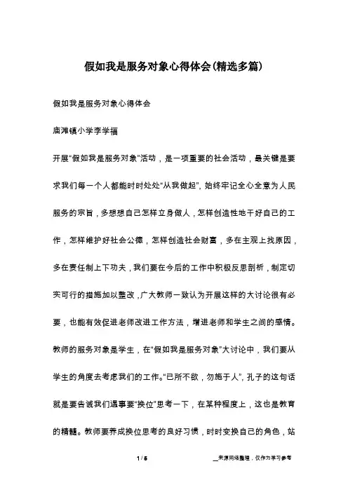 假如我是服务对象心得体会(精选多篇)