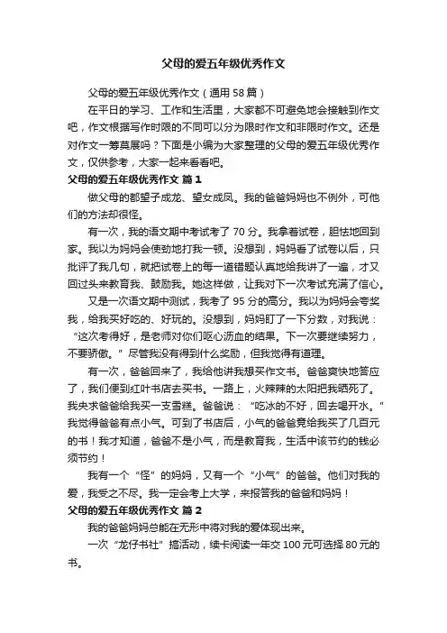 父母的爱五年级优秀作文（通用58篇）