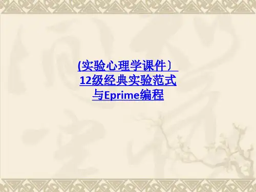 实验心理学课件12级经典实验范式与Eprime编程