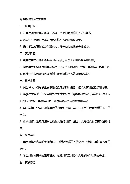 我最熟悉的人作文教案