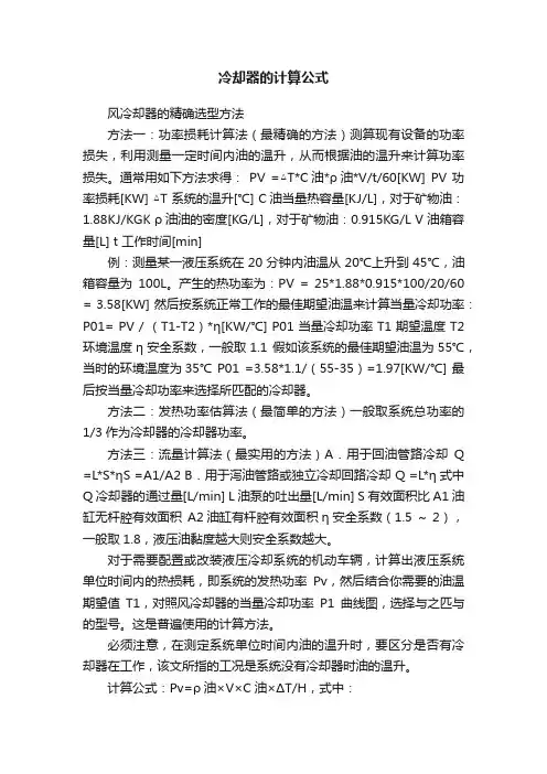 冷却器的计算公式
