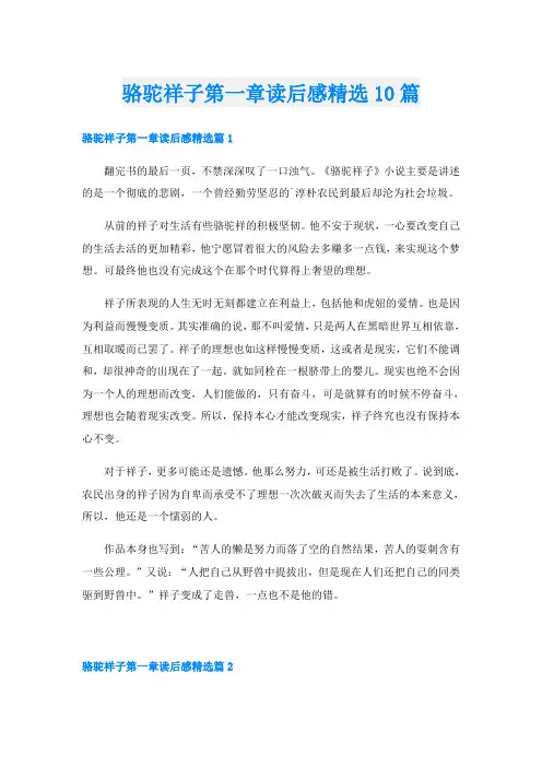 骆驼祥子第一章读后感精选10篇