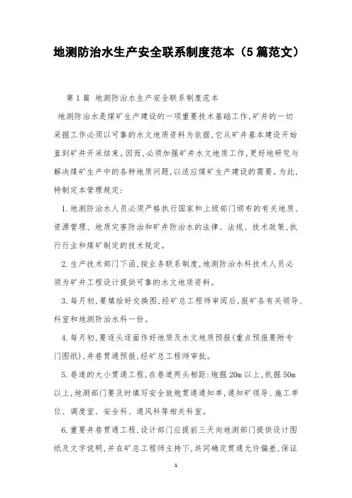 地测防治水生产安全联系制度范本(5篇范文)