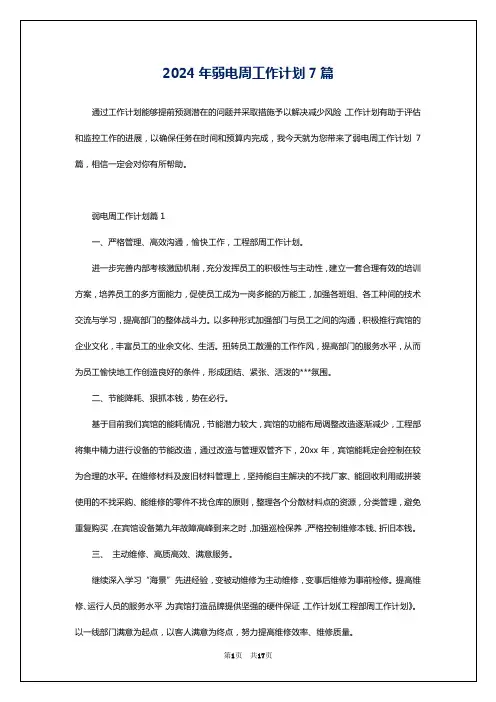 2024年弱电周工作计划7篇