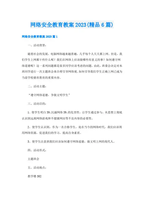 网络安全教育教案2023(精品6篇)