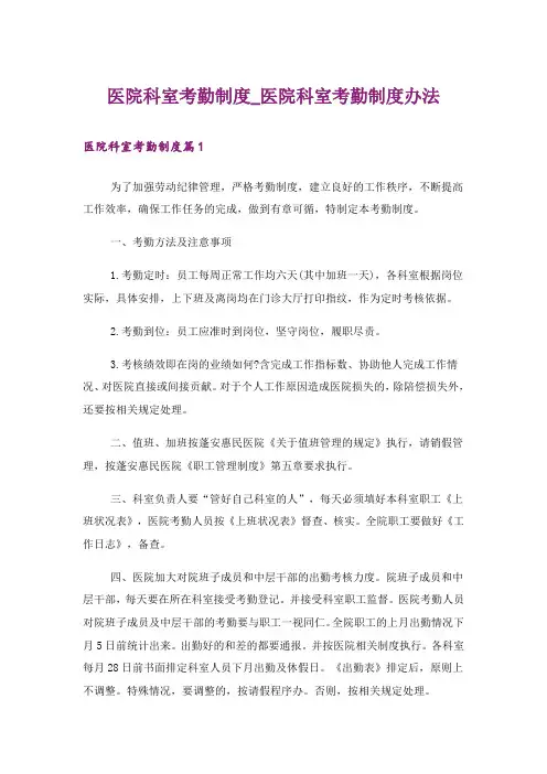 医院科室考勤制度_医院科室考勤制度办法