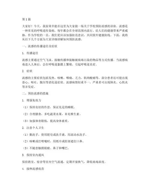 学校预防流感讲座发言稿(3篇)