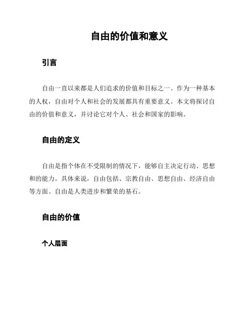 自由的价值和意义