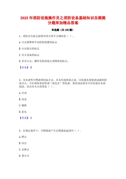 2023年消防设施操作员之消防设备基础知识自测提分题库加精品答案