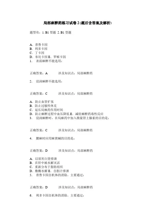局部麻醉药练习试卷2(题后含答案及解析)