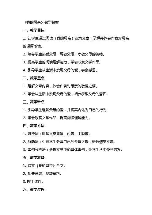 《我的母亲》教学教案