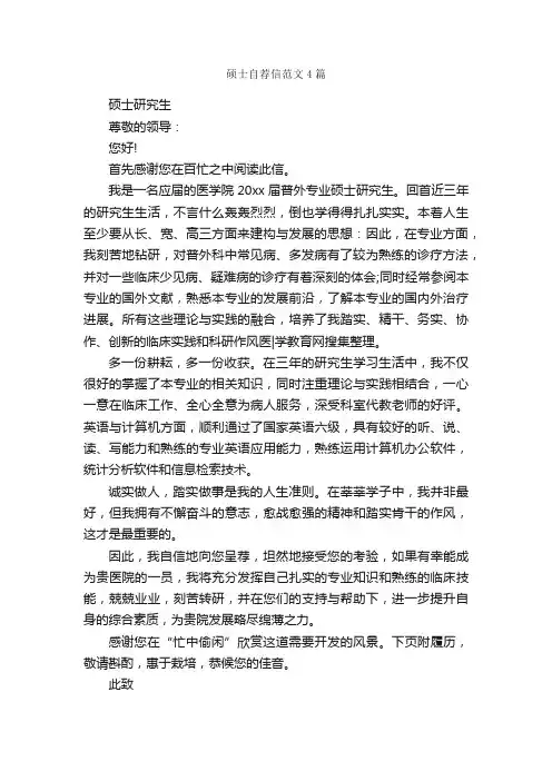 硕士自荐信范文4篇_自荐信