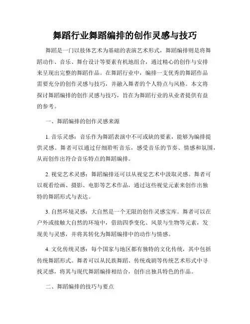 舞蹈行业舞蹈编排的创作灵感与技巧