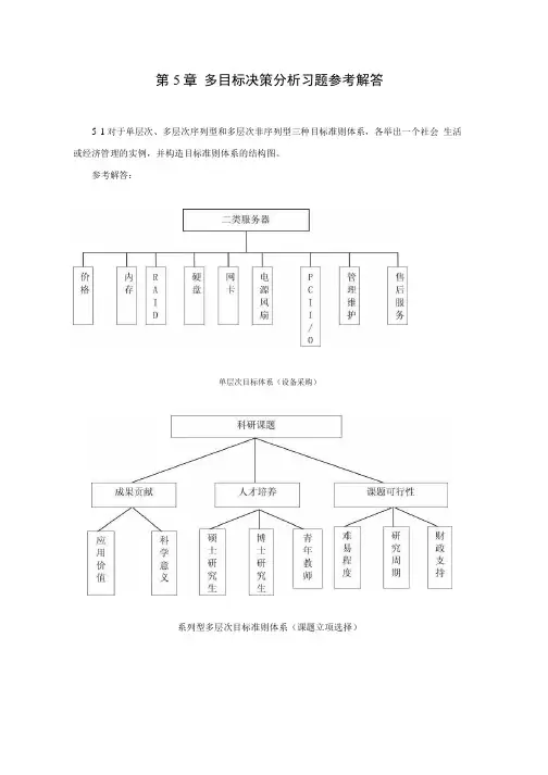 决策理论多目标决策分析习题参考解答.docx