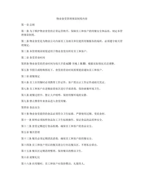 物业食堂管理规章制度内容