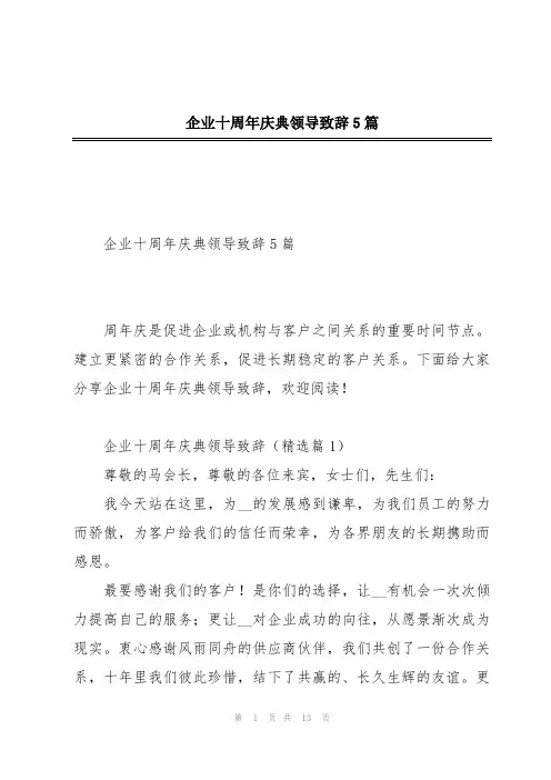 企业十周年庆典领导致辞5篇
