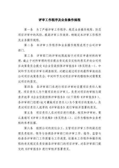 评审工作程序及业务操作规程