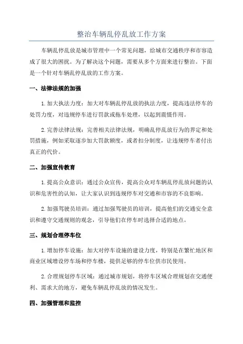 整治车辆乱停乱放工作方案