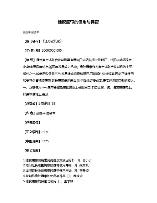 橡胶履带的使用与保管