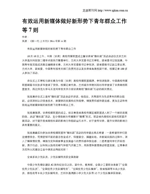 有效运用新媒体做好新形势下青年群众工作等7则