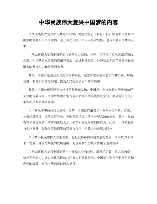 中华民族伟大复兴中国梦的内容