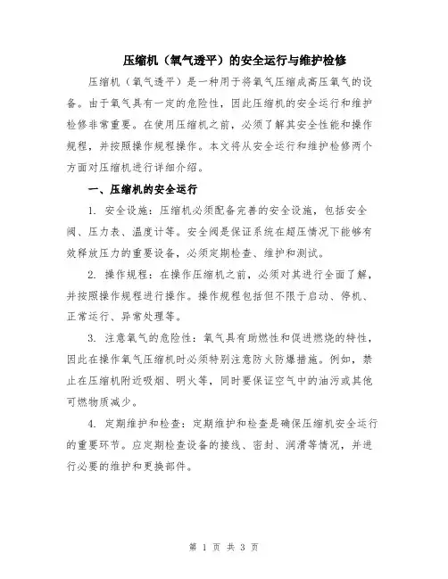 压缩机(氧气透平)的安全运行与维护检修