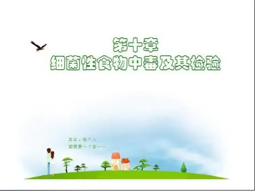 细菌性食物中毒及其检测PPT课件