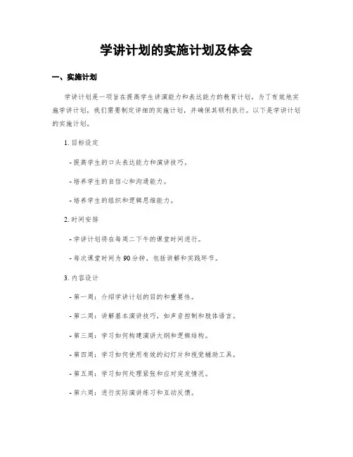 学讲计划的实施计划及体会