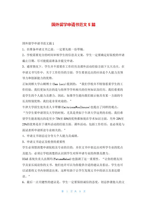 国外留学申请书范文5篇