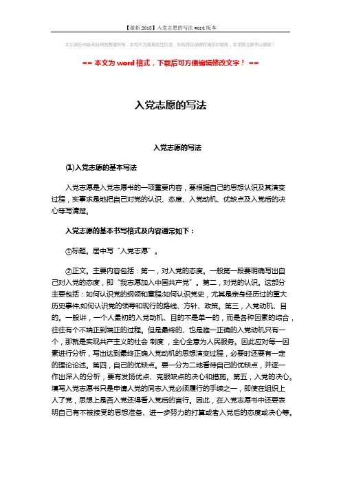 【最新2018】入党志愿的写法word版本 (2页)