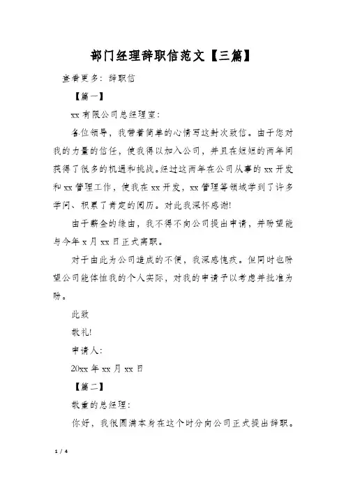 部门经理辞职信范文【三篇】