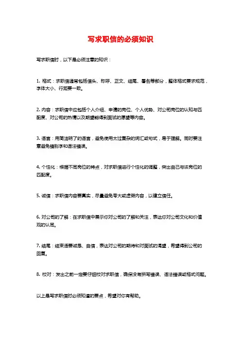 写求职信的必须知识