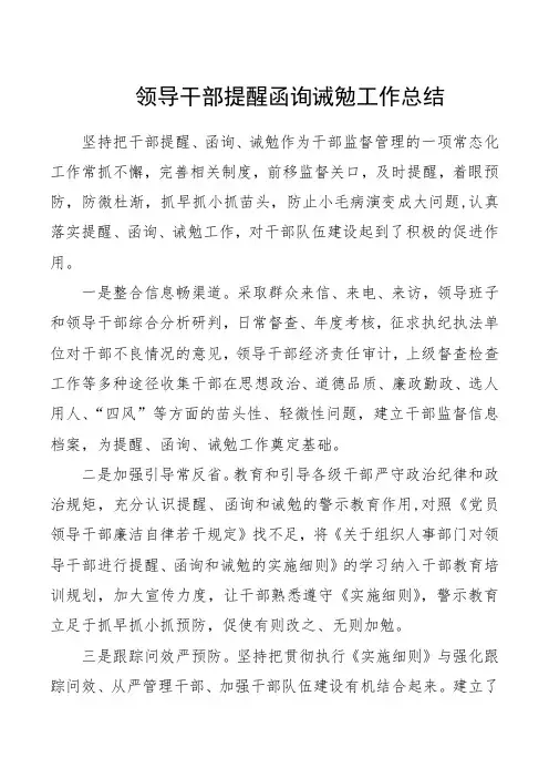 领导干部提醒函询诫勉工作总结