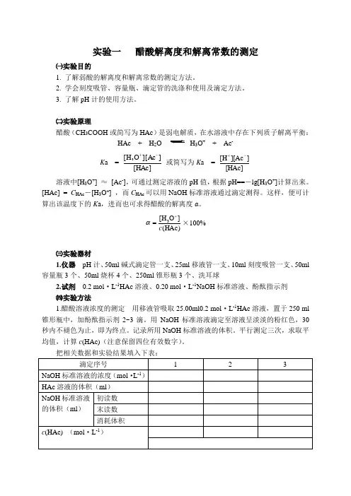 醋酸解离度和解离常数的测定(讲义)2011(1)
