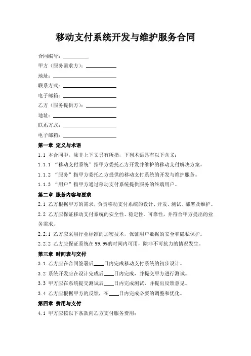 移动支付系统开发与维护服务合同