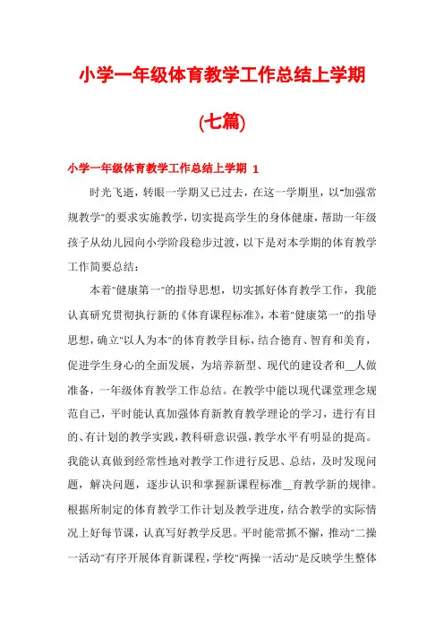 小学一年级体育教学工作总结上学期(七篇)