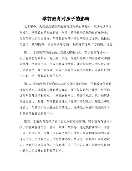 学前教育对孩子的影响