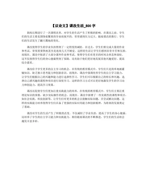 【议论文】课改生活_800字