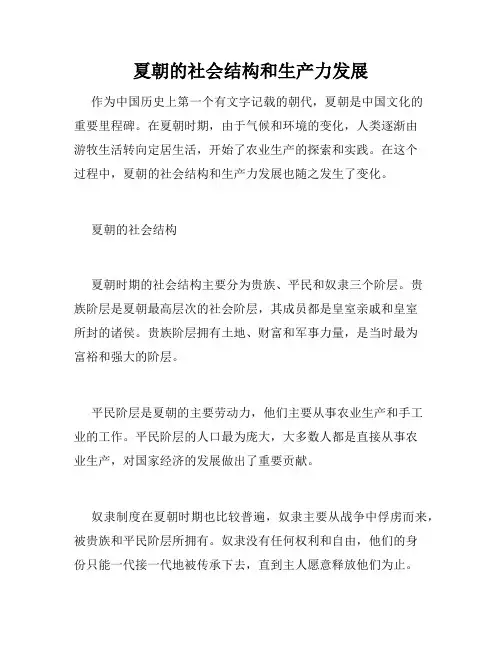夏朝的社会结构和生产力发展