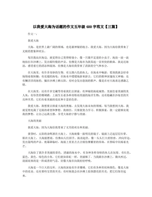 以我爱大海为话题的作文五年级400字范文【三篇】