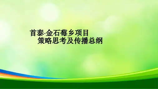 温泉度假村项目营销策划案(PPT 43页)